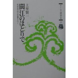 [ビン]江のほとりで―琉球漢詩の原郷を行く(タイムス選書〈2-12〉) [全集叢書]