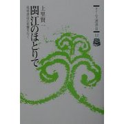 [ビン]江のほとりで―琉球漢詩の原郷を行く(タイムス選書〈2-12〉) [全集叢書]