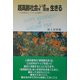 超高齢社会をいき活き生きる―21世紀はエイジレスの時代 再改訂版 [単行本]