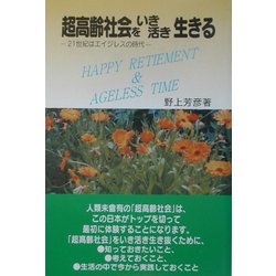 超高齢社会をいき活き生きる―21世紀はエイジレスの時代 再改訂版 [単行本]
