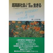 超高齢社会をいき活き生きる―21世紀はエイジレスの時代 再改訂版 [単行本]