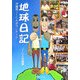 地球日記―沖縄発JICAボランティア [単行本]