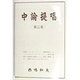 中論提唱〈第2巻〉 [単行本]