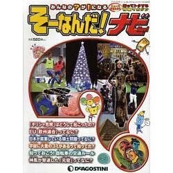 そーなんだ!ナビ 2011年11月25日発売号－みんなの?が!になるニュースまるわかり知ってトクする情報マガジン（ディアゴスティーニコレクション） [ムックその他]