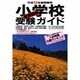 小学校受験ガイド 首都圏版〈平成12年度受験用〉 [単行本]