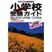 小学校受験ガイド 首都圏版〈平成12年度受験用〉 [単行本]