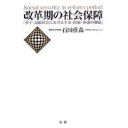 改革期の社会保障―「少子・高齢社会における年金・医療・介護の潮流」 [単行本]