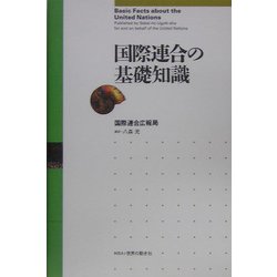国際連合の基礎知識 [単行本]
