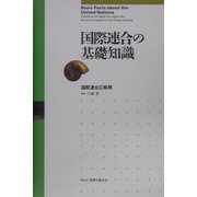国際連合の基礎知識 [単行本]
