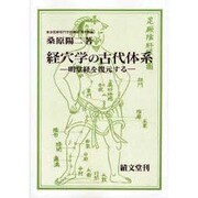 経穴学の古代体系 オンデマンド版 [単行本]