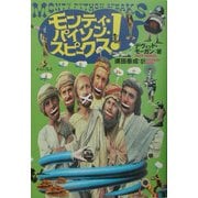 モンティ・パイソン・スピークス! [単行本]