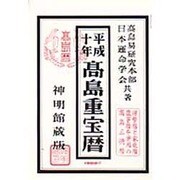 高島重宝暦 平成10年 神明館蔵版 [単行本]