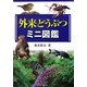 外来どうぶつミニ図鑑 [図鑑]