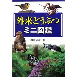 外来どうぶつミニ図鑑 [図鑑]
