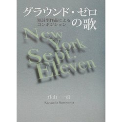 ヨドバシ.com - グラウンド・ゼロの歌―短詩型作品によるコンポジション ...