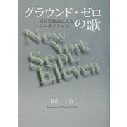 グラウンド・ゼロの歌―短詩型作品によるコンポジション [単行本]