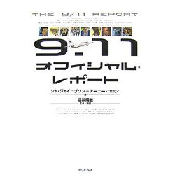 9.11オフィシャル・レポート [単行本]