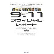 9.11オフィシャル・レポート [単行本]