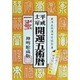 開運五術暦〈平成12年〉 [単行本]
