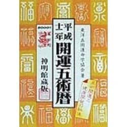 開運五術暦〈平成12年〉 [単行本]