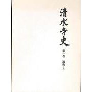 清水寺史 第1巻 [全集叢書]