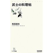 武士の料理帖(マイコミ新書) [新書]