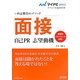 面接・自己PR・志望動機〈2013〉―内定獲得のメソッド(マイナビオフィシャル就活BOOK) [単行本]
