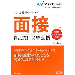 面接・自己PR・志望動機〈2013〉―内定獲得のメソッド(マイナビオフィシャル就活BOOK) [単行本]