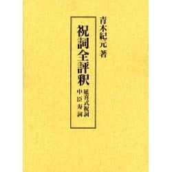祝詞全評釈 ヨドバシ.com - 祝詞全評釈－延喜式祝詞中臣寿詞 [単行本] 通販