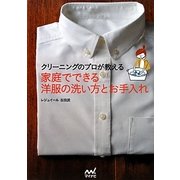 家庭でできる洋服の洗い方とお手入れ―クリーニングのプロが教える [単行本]