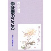 修証義のこころ－本文と通釈つき