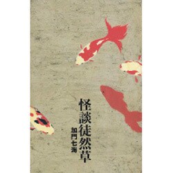 怪談徒然草（ダ・ヴィンチブックス 怪談双書） [単行本]
