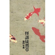 怪談徒然草（ダ・ヴィンチブックス 怪談双書） [単行本]
