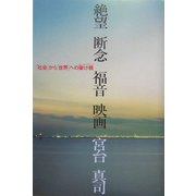 絶望・断念・福音・映画―「社会」から「世界」への架け橋(オン・ザ・ブリッジ)(ダ・ヴィンチブックス) [単行本]