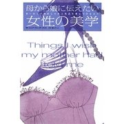母から娘に伝えたい女性の美学―ヨーロッパ流おしゃれと気品を身につけるコツ [単行本]