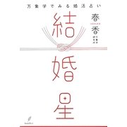 結婚星―万象学でみる婚活占い [単行本]
