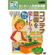 コンテナ菜園を楽しもう 秋編 Vol.1[DVD]（NHKまる得マガジン）