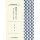 図書館員選書 18 [全集叢書]