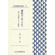 図書館員選書 18 [全集叢書]