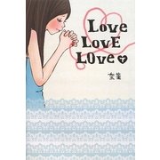 Love LovE LOve〈下〉 [単行本]