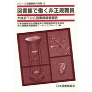 図書館で働く非正規職員－大阪府下公立図書館調査報告（シリーズ図書館員の問題 2） [単行本]