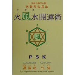 火風水(ヒフミ)開運術〈第2巻〉風の巻 [単行本]