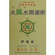火風水(ヒフミ)開運術〈第2巻〉風の巻 [単行本]