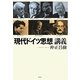 現代ドイツ思想講義 [単行本]