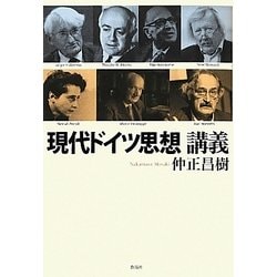現代ドイツ思想講義 [単行本]