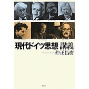 現代ドイツ思想講義 [単行本]