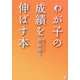 わが子の成績を伸ばす本 [単行本]