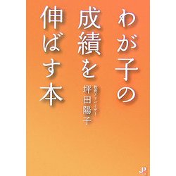 わが子の成績を伸ばす本 [単行本]