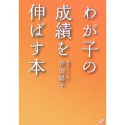 わが子の成績を伸ばす本 [単行本]