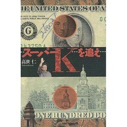 スーパーKを追え [単行本]